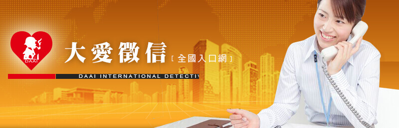 大愛徵信社
