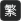 大愛徵信社