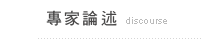 徵信社專家論述