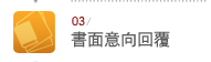 書面意向回覆